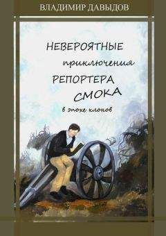 Владимир Давыдов - Невероятные приключения репортёра Смока в Эпохе клонов - Читать 📖 Читать онлайн 👀 Читаемые книги читать онлайн бесплатно 🔥 booksread-online.com