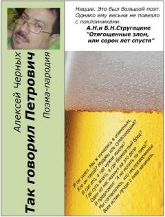 Алексей Черных - Так говорил Петрович - Читать 📖 Читать онлайн 👀 Читаемые книги читать онлайн бесплатно 🔥 booksread-online.com