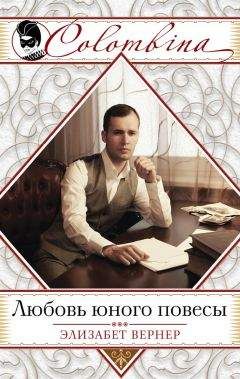 Элизабет Вернер - Любовь юного повесы - Читать 📖 Читать онлайн 👀 Читаемые книги читать онлайн бесплатно 🔥 booksread-online.com