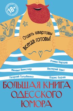 Валерий Хайт - Большая книга одесского юмора (сборник) - Читать 📖 Читать онлайн 👀 Читаемые книги читать онлайн бесплатно 🔥 booksread-online.com