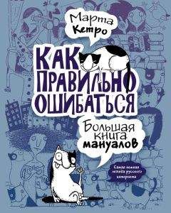 Марта Кетро - Как правильно ошибаться. Большая книга мануалов - Читать 📖 Читать онлайн 👀 Читаемые книги читать онлайн бесплатно 🔥 booksread-online.com