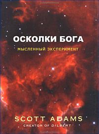 Скотт Адамс - Осколки Бога - Читать 📖 Читать онлайн 👀 Читаемые книги читать онлайн бесплатно 🔥 booksread-online.com