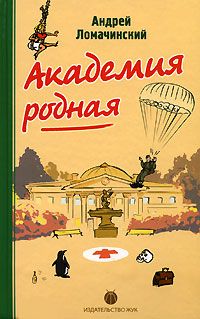 Андрей Ломачинский - Академия Родная - Читать 📖 Читать онлайн 👀 Читаемые книги читать онлайн бесплатно 🔥 booksread-online.com