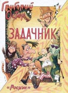 Григорий Остер - Задачник - Читать 📖 Читать онлайн 👀 Читаемые книги читать онлайн бесплатно 🔥 booksread-online.com