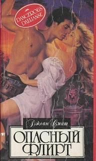 Джоан Смит - Босоногая баронесса - Читать 📖 Читать онлайн 👀 Читаемые книги читать онлайн бесплатно 🔥 booksread-online.com