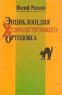 Иосиф Раскин - Энциклопедия Хулиганствующего Ортодокса - Читать 📖 Читать онлайн 👀 Читаемые книги читать онлайн бесплатно 🔥 booksread-online.com