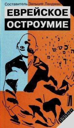 Зальция Ландман - Еврейское остроумие - Читать 📖 Читать онлайн 👀 Читаемые книги читать онлайн бесплатно 🔥 booksread-online.com
