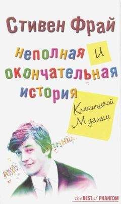 Стивен Фрай - Неполная и окончательная история классической музыки - Читать 📖 Читать онлайн 👀 Читаемые книги читать онлайн бесплатно 🔥 booksread-online.com