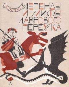 Григорий Остер - Легенды и мифы Лаврового переулка - Читать 📖 Читать онлайн 👀 Читаемые книги читать онлайн бесплатно 🔥 booksread-online.com