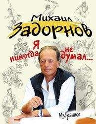 Михаил Задорнов - Я НИКОГДА НЕ ДУМАЛ… - Читать 📖 Читать онлайн 👀 Читаемые книги читать онлайн бесплатно 🔥 booksread-online.com