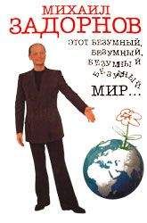 Михаил Задорнов - Этот безумный, безумный, безумный мир... - Читать 📖 Читать онлайн 👀 Читаемые книги читать онлайн бесплатно 🔥 booksread-online.com