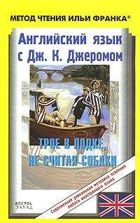 Jerome Jerome - Английский язык с Джеромом К. Джеромом. Трое в лодке, не считая собаки - Читать 📖 Читать онлайн 👀 Читаемые книги читать онлайн бесплатно 🔥 booksread-online.com
