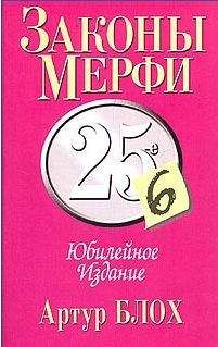 Артур Блох - Законы Мерфи. Афоризмы. Анекдоты (сборник) - Читать 📖 Читать онлайн 👀 Читаемые книги читать онлайн бесплатно 🔥 booksread-online.com
