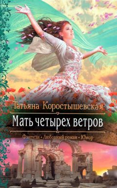 Коростышевская Татьяна - Мать четырех ветров - Читать 📖 Читать онлайн 👀 Читаемые книги читать онлайн бесплатно 🔥 booksread-online.com