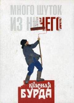 Красная Бурда - Много шуток из ничего - Читать 📖 Читать онлайн 👀 Читаемые книги читать онлайн бесплатно 🔥 booksread-online.com