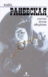 Фаина Раневская - Случаи. Шутки. Афоризмы - Читать 📖 Читать онлайн 👀 Читаемые книги читать онлайн бесплатно 🔥 booksread-online.com