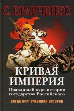 Сергей Кравченко - Кривая Империя Книга 1-4 - Читать 📖 Читать онлайн 👀 Читаемые книги читать онлайн бесплатно 🔥 booksread-online.com
