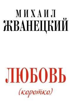 Михаил Жванецкий - Любовь (коротко) - Читать 📖 Читать онлайн 👀 Читаемые книги читать онлайн бесплатно 🔥 booksread-online.com