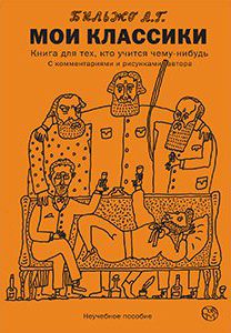 Андрей Бильжо - Мои классики - Читать 📖 Читать онлайн 👀 Читаемые книги читать онлайн бесплатно 🔥 booksread-online.com