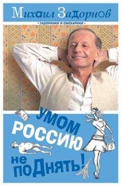 Михаил Задорнов - Умом Россию не поДнять! - Читать 📖 Читать онлайн 👀 Читаемые книги читать онлайн бесплатно 🔥 booksread-online.com