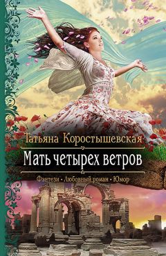 Коростышевская Татьяна - Мать четырех ветров - Читать 📖 Читать онлайн 👀 Читаемые книги читать онлайн бесплатно 🔥 booksread-online.com
