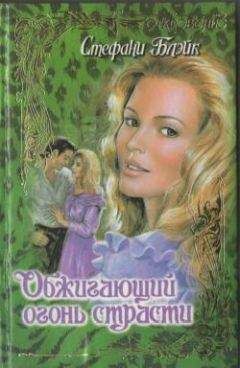Стефани Блэйк - Обжигающий огонь страсти - Читать 📖 Читать онлайн 👀 Читаемые книги читать онлайн бесплатно 🔥 booksread-online.com