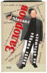 Михаил Задорнов - Вдруг откуда ни возьмись - Читать 📖 Читать онлайн 👀 Читаемые книги читать онлайн бесплатно 🔥 booksread-online.com