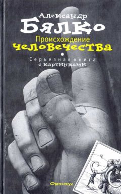 Александр Бялко - Происхождение Человечества. Серьезная книга с картинками - Читать 📖 Читать онлайн 👀 Читаемые книги читать онлайн бесплатно 🔥 booksread-online.com