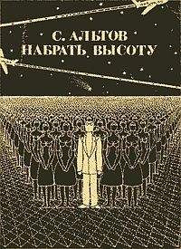 Семен Альтов - Набрать высоту (рассказы) - Читать 📖 Читать онлайн 👀 Читаемые книги читать онлайн бесплатно 🔥 booksread-online.com