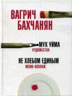 Вагрич Бахчанян - Мух уйма (Художества). Не хлебом единым (Меню-коллаж) - Читать 📖 Читать онлайн 👀 Читаемые книги читать онлайн бесплатно 🔥 booksread-online.com
