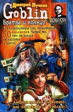 Дмитрий Пучков - Братва и кольцо - Читать 📖 Читать онлайн 👀 Читаемые книги читать онлайн бесплатно 🔥 booksread-online.com