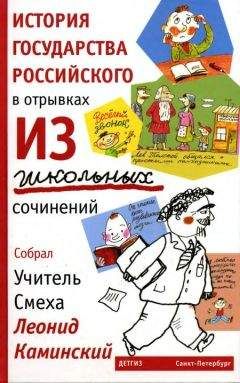 Леонид Каминский - История государства Российского в отрывках из школьных сочинений - Читать 📖 Читать онлайн 👀 Читаемые книги читать онлайн бесплатно 🔥 booksread-online.com