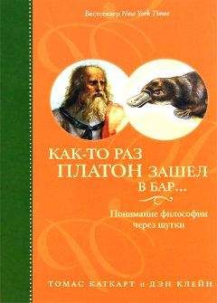 Томас Каткарт - Как-то раз Платон зашел в бар… Понимание философии через шутки - Читать 📖 Читать онлайн 👀 Читаемые книги читать онлайн бесплатно 🔥 booksread-online.com