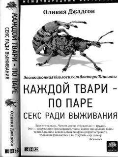 Оливия Джадсон - Каждой твари — по паре: Секс ради выживания - Читать 📖 Читать онлайн 👀 Читаемые книги читать онлайн бесплатно 🔥 booksread-online.com