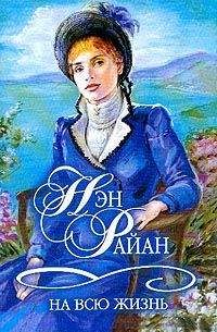 Нэн Райан - На всю жизнь - Читать 📖 Читать онлайн 👀 Читаемые книги читать онлайн бесплатно 🔥 booksread-online.com