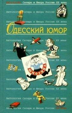 Коллектив авторов - Одесский юмор: Антология - Читать 📖 Читать онлайн 👀 Читаемые книги читать онлайн бесплатно 🔥 booksread-online.com