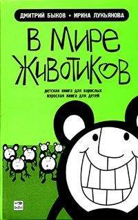 Дмитрий Быков - В мире животиков. Детская книга для взрослых, взрослая книга для детей - Читать 📖 Читать онлайн 👀 Читаемые книги читать онлайн бесплатно 🔥 booksread-online.com
