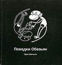 Юрий Шевченко - Повадки Обезьян - Читать 📖 Читать онлайн 👀 Читаемые книги читать онлайн бесплатно 🔥 booksread-online.com