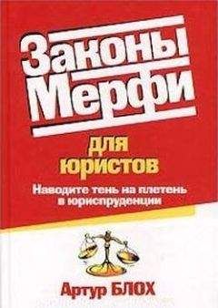 Артур Блох - Законы Мерфи для юристов - Читать 📖 Читать онлайн 👀 Читаемые книги читать онлайн бесплатно 🔥 booksread-online.com