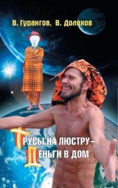 Вадим Гурангов - Трусы на люстру – деньги в дом! Энциклопедия абсурдных магических рецептов - Читать 📖 Читать онлайн 👀 Читаемые книги читать онлайн бесплатно 🔥 booksread-online.com