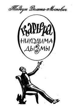 Тадеуш Доленга-Мостович - Карьера Никодима Дызмы - Читать 📖 Читать онлайн 👀 Читаемые книги читать онлайн бесплатно 🔥 booksread-online.com