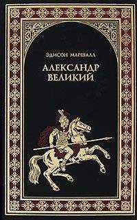 Эдисон Маршалл - Александр Великий - Читать | Читать онлайн | Читаемые книги читать онлайн бесплатно | booksread-online.com
