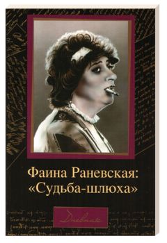 Фаина Раневская - Судьба-шлюха - Читать 📖 Читать онлайн 👀 Читаемые книги читать онлайн бесплатно 🔥 booksread-online.com