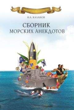 Николай Каланов - Сборник морских анекдотов - Читать | Читать онлайн | Читаемые книги читать онлайн бесплатно | booksread-online.com