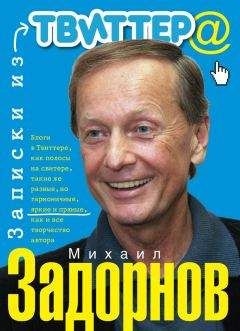 Михаил Задорнов - Записки из Твиттера - Читать 📖 Читать онлайн 👀 Читаемые книги читать онлайн бесплатно 🔥 booksread-online.com