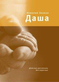 Николай Заикин - Даша. Детские рассказики для взрослых - Читать 📖 Читать онлайн 👀 Читаемые книги читать онлайн бесплатно 🔥 booksread-online.com
