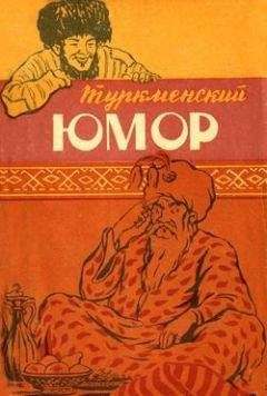 Эпосы, легенды и сказания - Туркменский юмор - Читать 📖 Читать онлайн 👀 Читаемые книги читать онлайн бесплатно 🔥 booksread-online.com