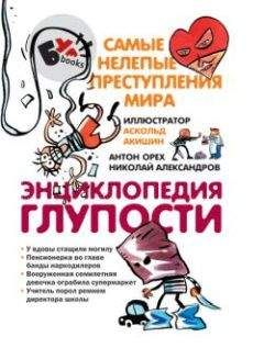 Николай Александров - Энциклопедия глупости. Самые нелепые преступления мира - Читать 📖 Читать онлайн 👀 Читаемые книги читать онлайн бесплатно 🔥 booksread-online.com