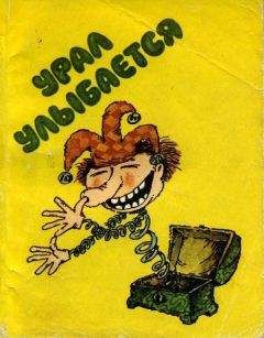 Феликс Вибе - Урал улыбается - Читать 📖 Читать онлайн 👀 Читаемые книги читать онлайн бесплатно 🔥 booksread-online.com