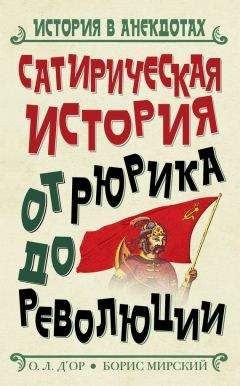 Борис Мирский - Сатирическая история от Рюрика до Революции - Читать 📖 Читать онлайн 👀 Читаемые книги читать онлайн бесплатно 🔥 booksread-online.com